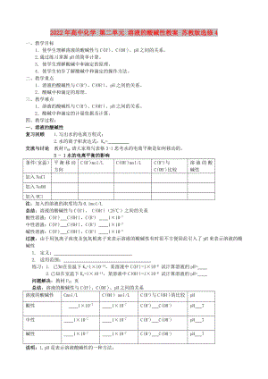 2022年高中化學(xué) 第二單元 溶液的酸堿性教案 蘇教版選修4