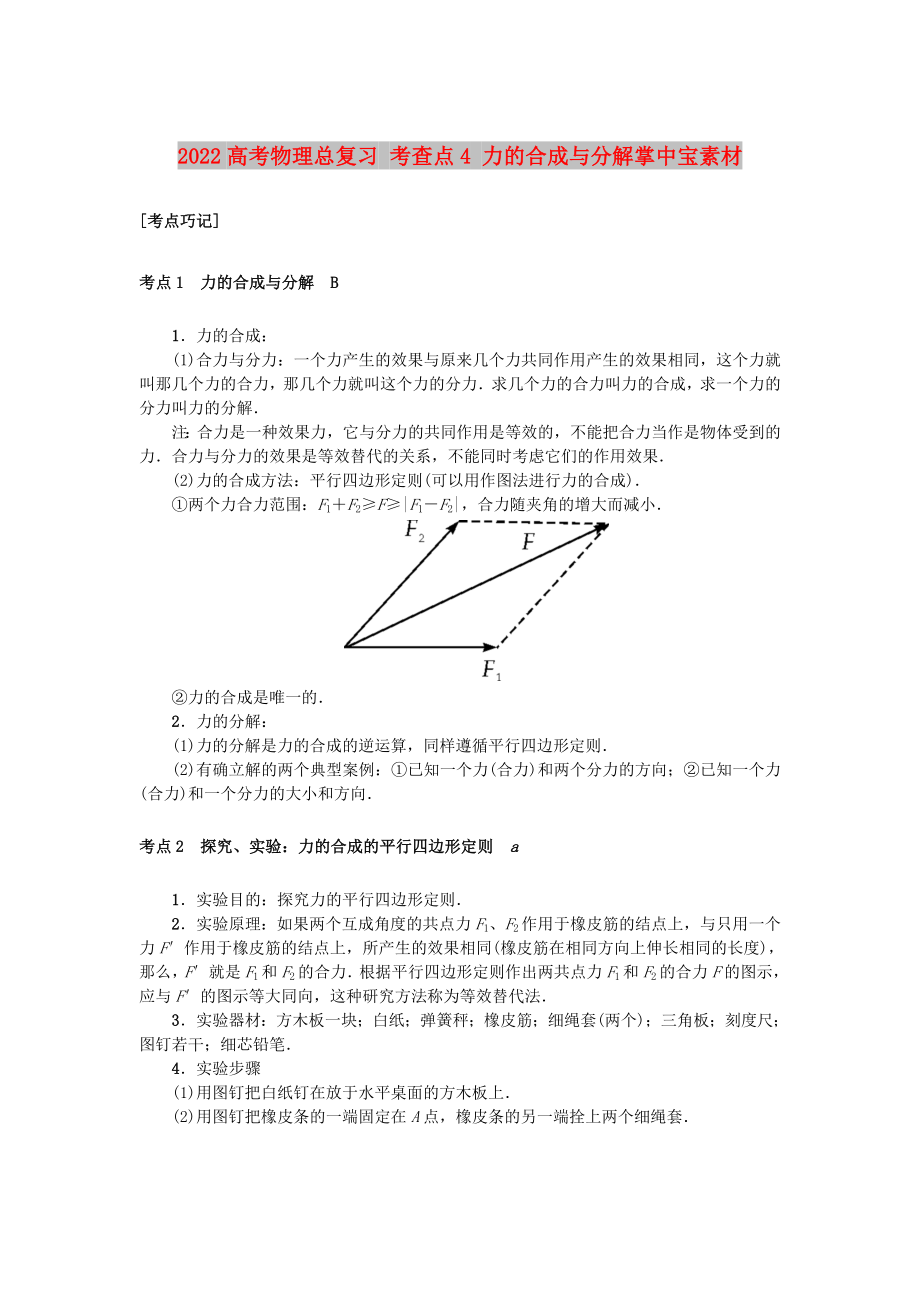 2022高考物理總復(fù)習(xí) 考查點4 力的合成與分解掌中寶素材_第1頁