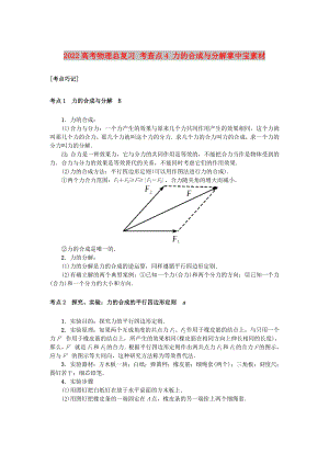 2022高考物理總復(fù)習(xí) 考查點4 力的合成與分解掌中寶素材