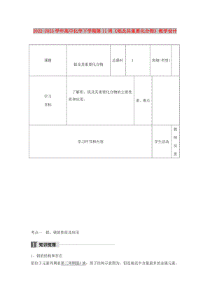 2022-2023學(xué)年高中化學(xué)下學(xué)期第11周《鋁及其重要化合物》教學(xué)設(shè)計(jì)