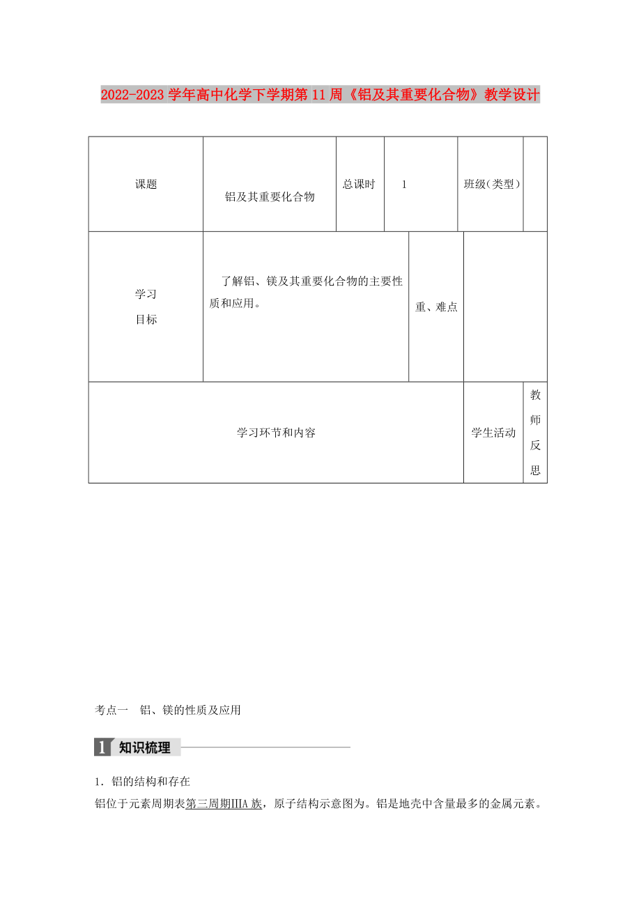 2022-2023學(xué)年高中化學(xué)下學(xué)期第11周《鋁及其重要化合物》教學(xué)設(shè)計_第1頁