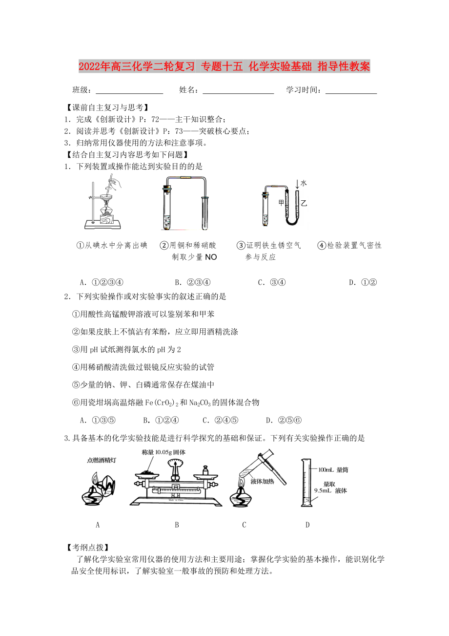 2022年高三化學(xué)二輪復(fù)習(xí) 專題十五 化學(xué)實(shí)驗(yàn)基礎(chǔ) 指導(dǎo)性教案_第1頁