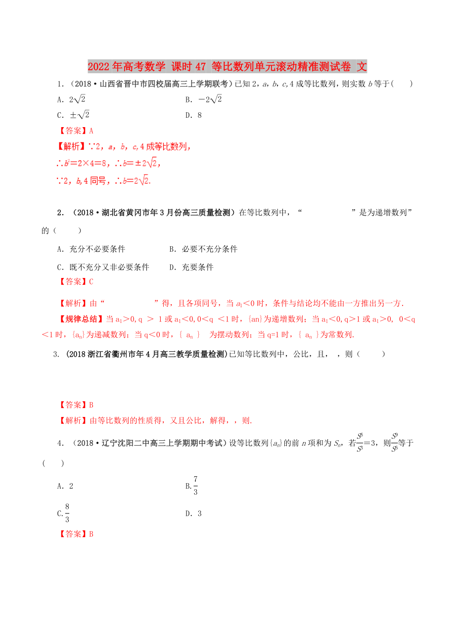 2022年高考數(shù)學(xué) 課時47 等比數(shù)列單元滾動精準測試卷 文_第1頁