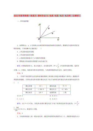 2022年高考物理一輪復(fù)習(xí) 課時(shí)作業(yè)21 電流 電阻 電功 電功率（含解析）