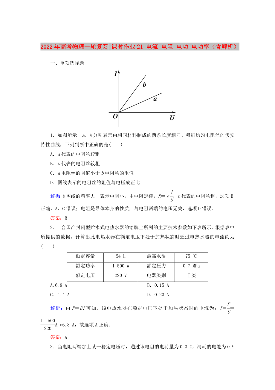 2022年高考物理一輪復習 課時作業(yè)21 電流 電阻 電功 電功率（含解析）_第1頁