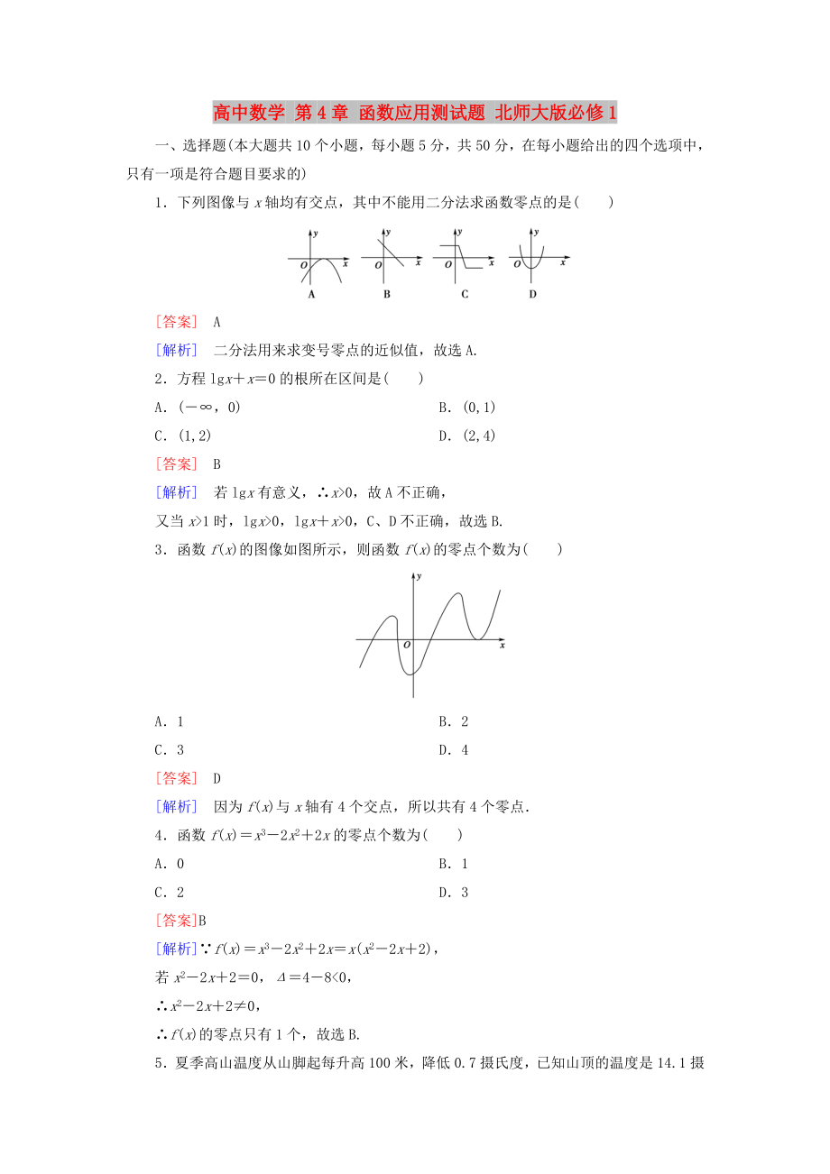 高中數(shù)學(xué) 第4章 函數(shù)應(yīng)用測試題 北師大版必修1_第1頁