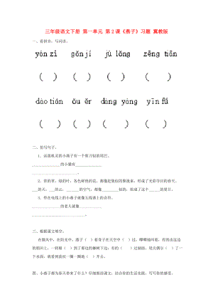 三年級語文下冊 第一單元 第2課《燕子》習(xí)題 冀教版