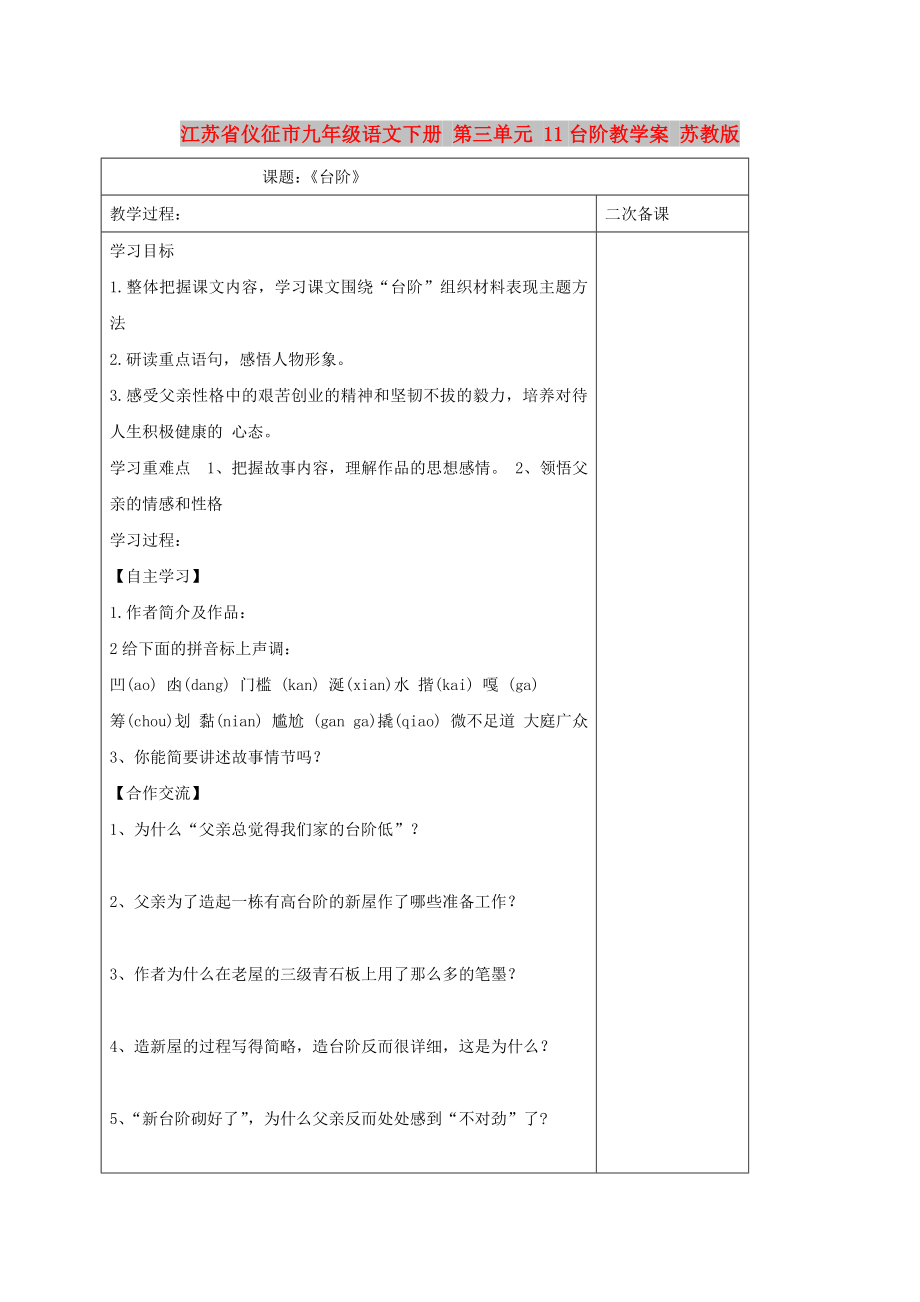 江蘇省儀征市九年級語文下冊 第三單元 11臺階教學案 蘇教版_第1頁