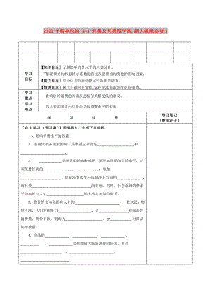 2022年高中政治 3-1 消費(fèi)及其類(lèi)型學(xué)案 新人教版必修1