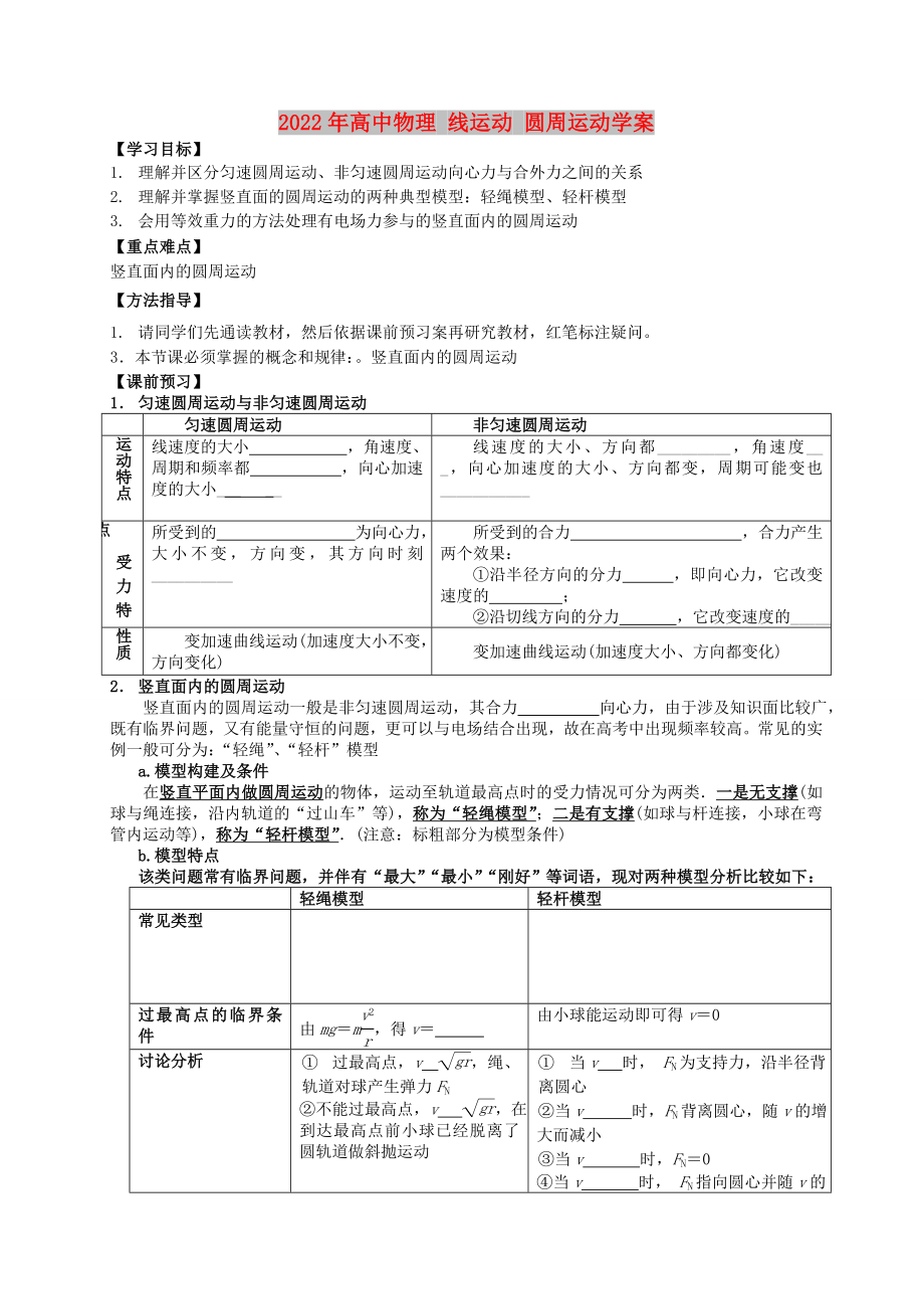 2022年高中物理 線運(yùn)動(dòng) 圓周運(yùn)動(dòng)學(xué)案_第1頁