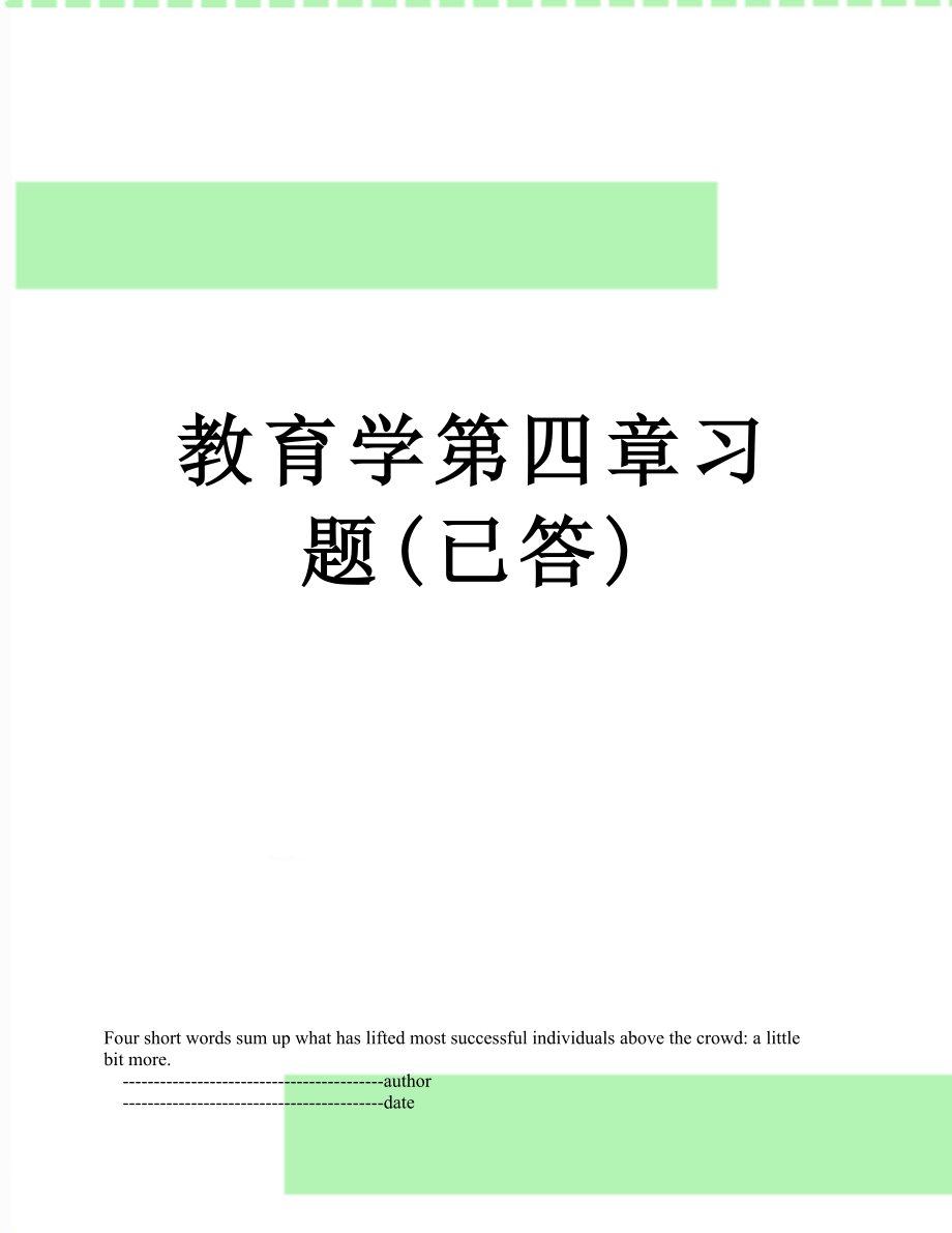 教育学第四章习题(已答)_第1页