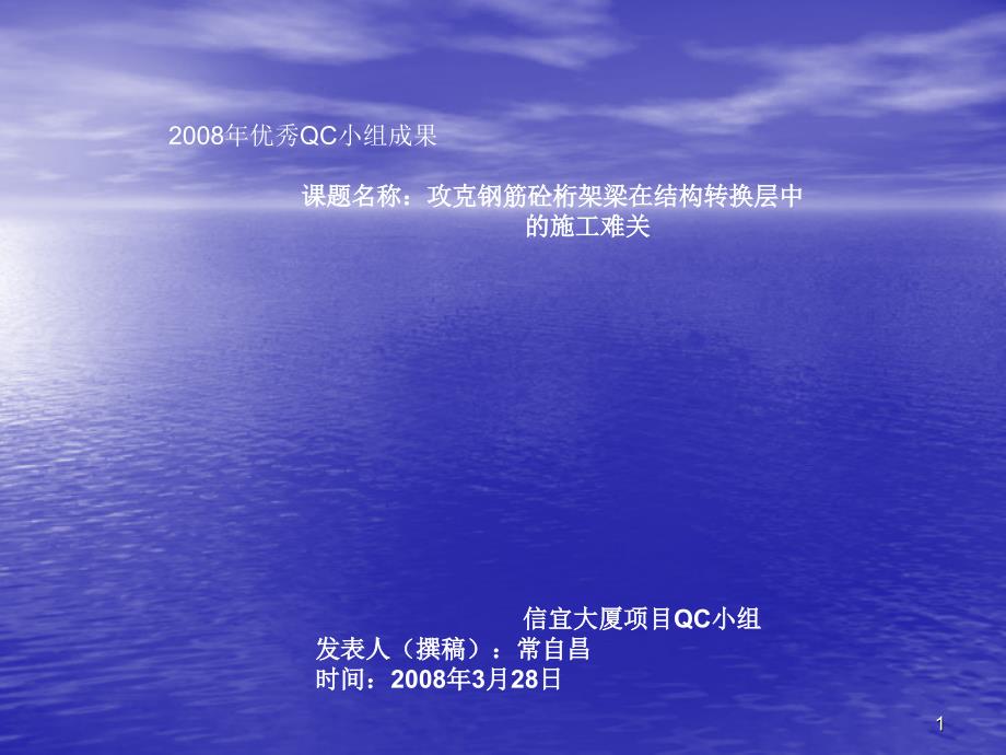 08年优秀QC成果演示_第1页
