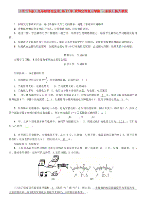 （畢節(jié)專版）九年級物理全冊 第17章 歐姆定律復(fù)習(xí)學(xué)案 （新版）新人教版