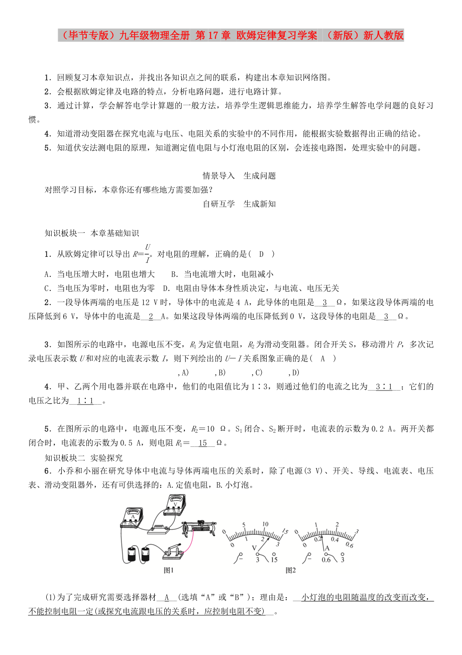 （畢節(jié)專版）九年級物理全冊 第17章 歐姆定律復(fù)習(xí)學(xué)案 （新版）新人教版_第1頁