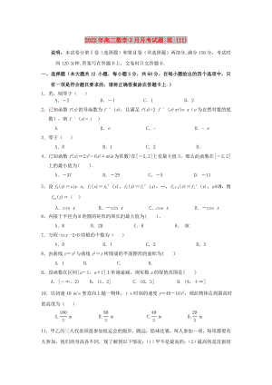 2022年高二數(shù)學(xué)3月月考試題 理 (II)