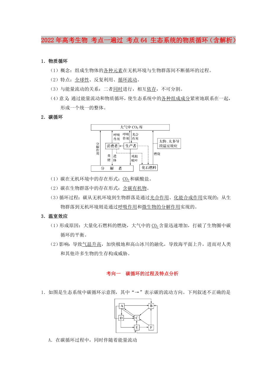 2022年高考生物 考點(diǎn)一遍過 考點(diǎn)64 生態(tài)系統(tǒng)的物質(zhì)循環(huán)（含解析）_第1頁