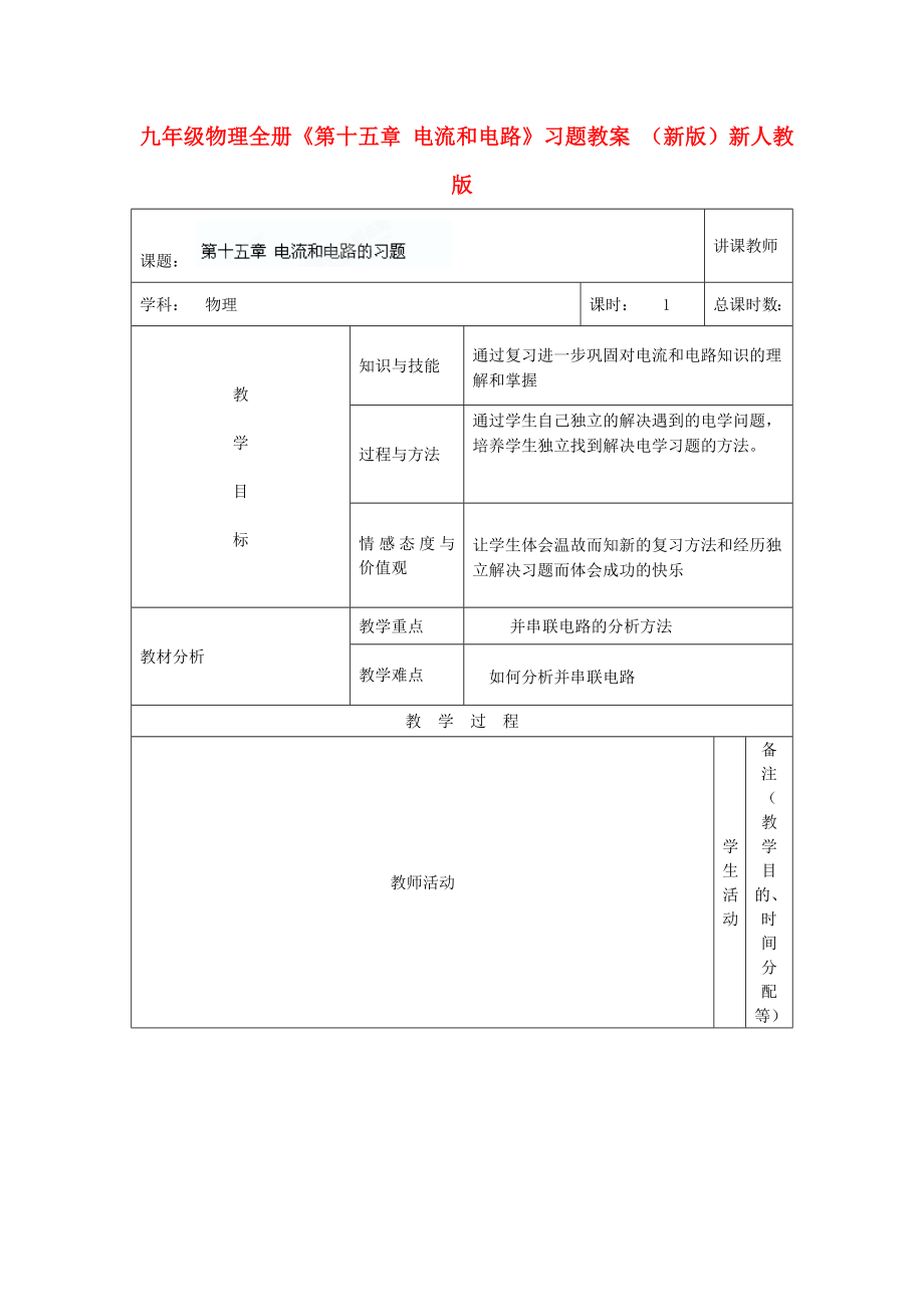 九年級(jí)物理全冊(cè)《第十五章 電流和電路》習(xí)題教案 （新版）新人教版_第1頁(yè)