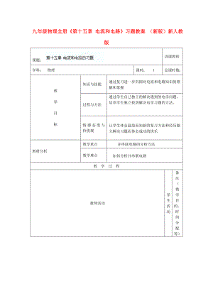 九年級物理全冊《第十五章 電流和電路》習(xí)題教案 （新版）新人教版