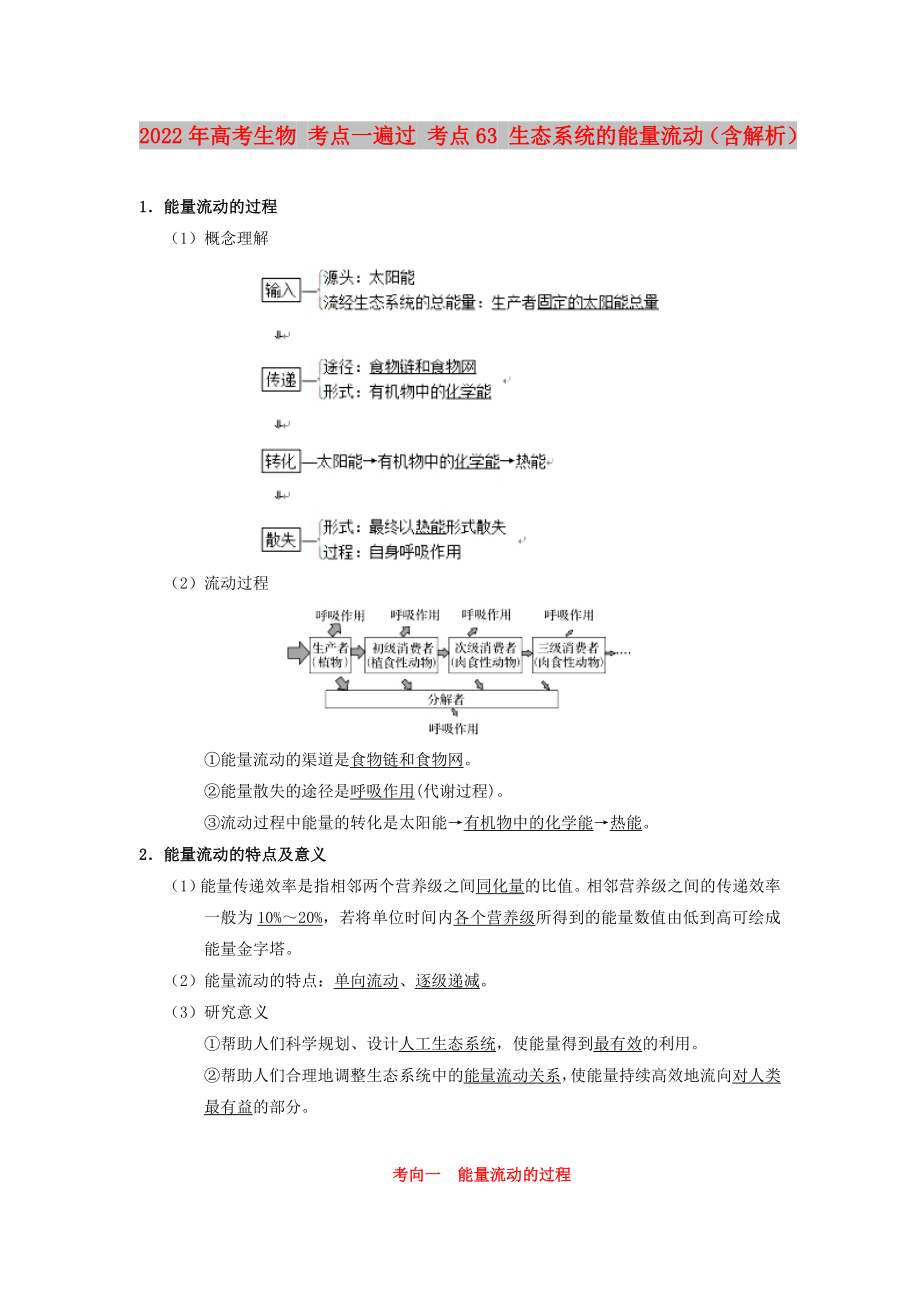 2022年高考生物 考點一遍過 考點63 生態(tài)系統(tǒng)的能量流動（含解析）_第1頁