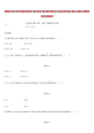 湖南省2022年中考數(shù)學(xué)總復(fù)習(xí) 第六單元 圓 課時訓(xùn)練27 正多邊形與圓、弧長、扇形、圓錐的有關(guān)計算練習(xí)