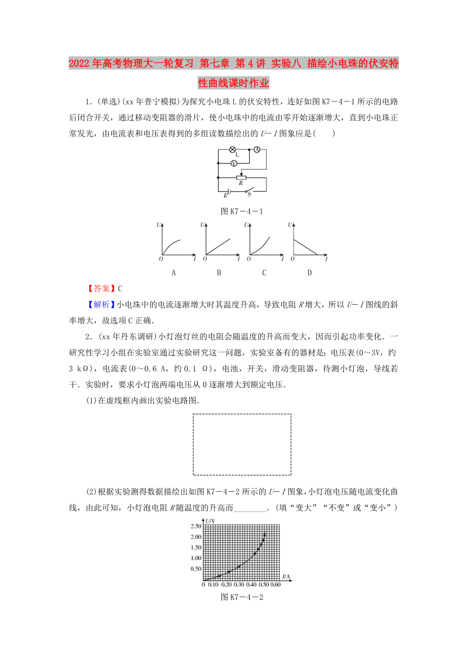 2022年高考物理大一轮复习 第七章 第4讲 实验八 描绘小电珠的伏安特性曲线课时作业_第1页