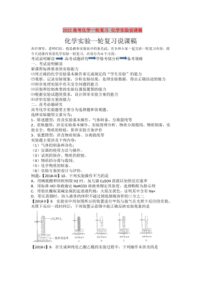 2022高考化學(xué)一輪復(fù)習(xí) 化學(xué)實(shí)驗(yàn)說課稿