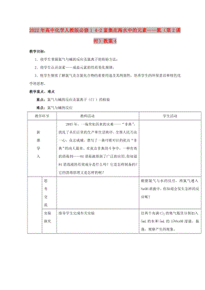 2022年高中化學(xué)人教版必修1 4-2富集在海水中的元素——氯（第2課時(shí)）教案4