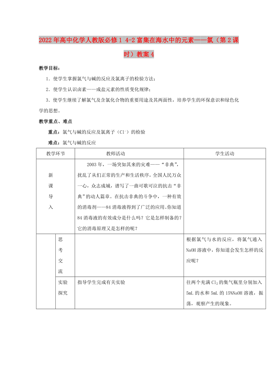 2022年高中化學人教版必修1 4-2富集在海水中的元素——氯（第2課時）教案4_第1頁