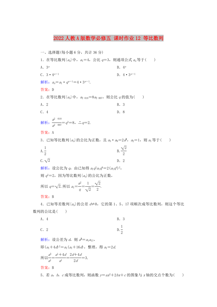 2022人教A版數(shù)學必修五 課時作業(yè)12 等比數(shù)列_第1頁