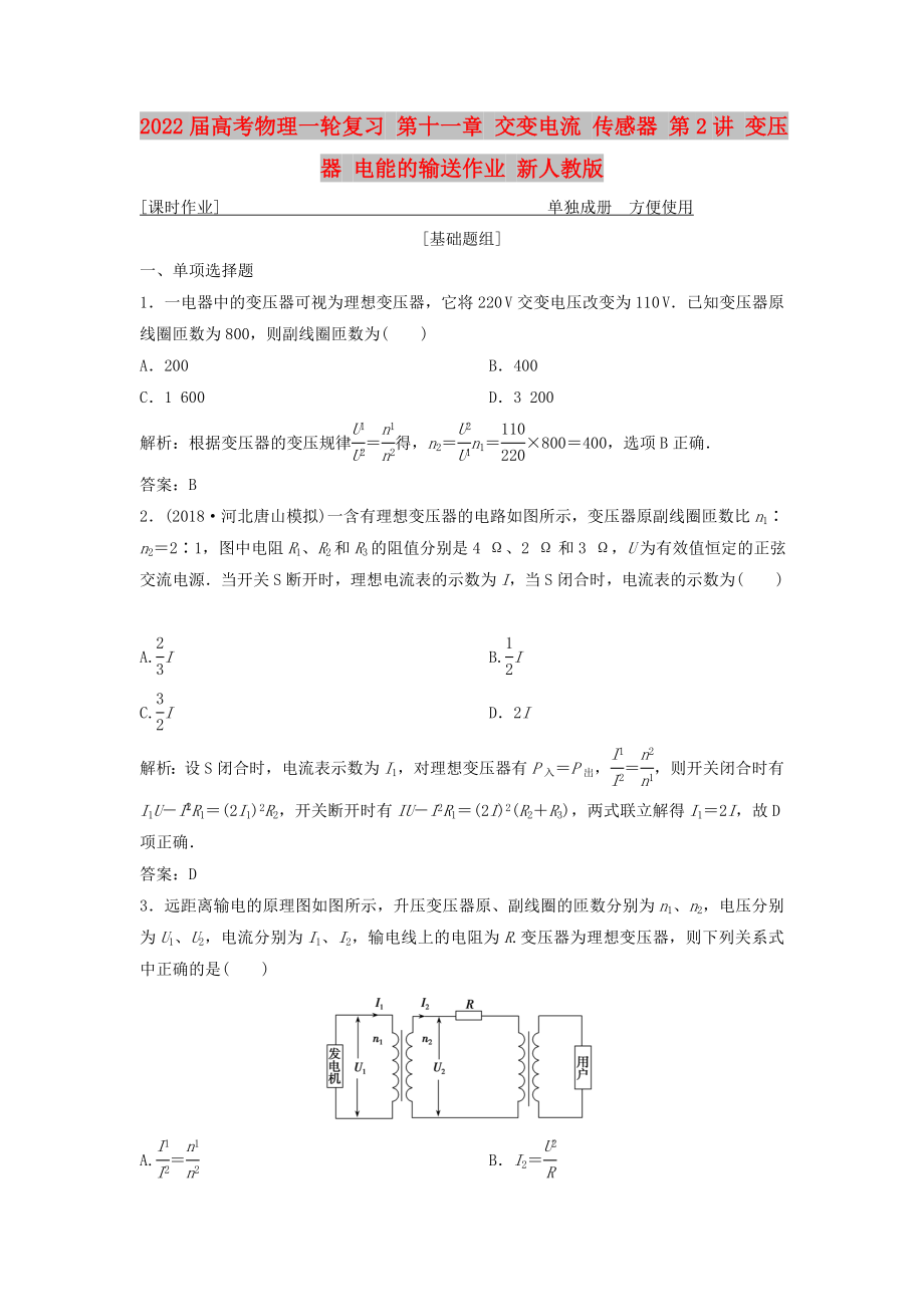 2022屆高考物理一輪復習 第十一章 交變電流 傳感器 第2講 變壓器 電能的輸送作業(yè) 新人教版_第1頁