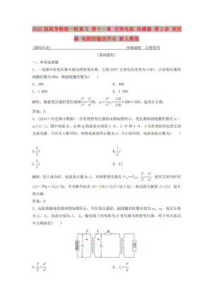 2022屆高考物理一輪復(fù)習 第十一章 交變電流 傳感器 第2講 變壓器 電能的輸送作業(yè) 新人教版