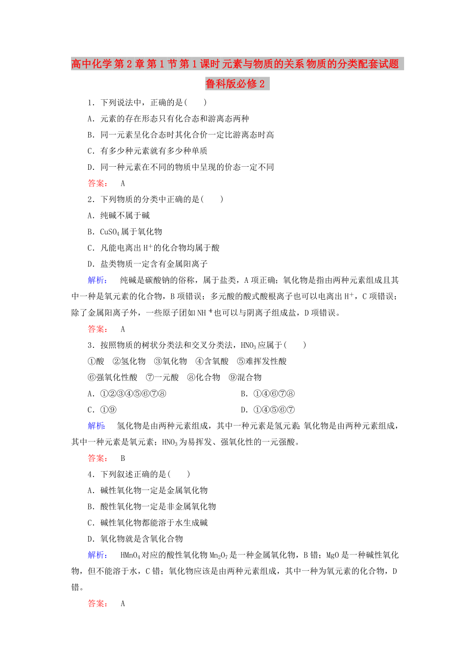 高中化學(xué) 第2章 第1節(jié) 第1課時(shí) 元素與物質(zhì)的關(guān)系 物質(zhì)的分類配套試題 魯科版必修2_第1頁(yè)