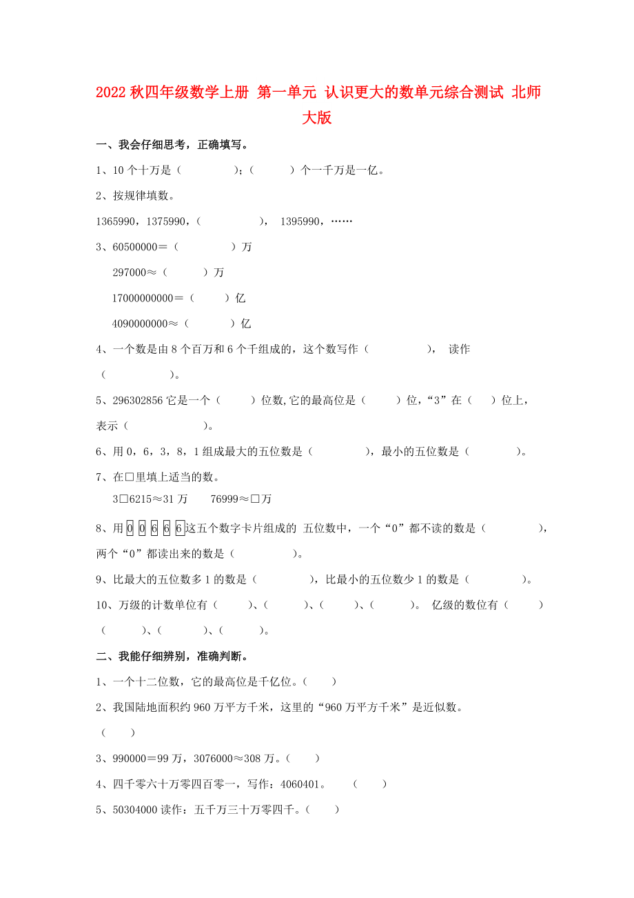 2022秋四年級(jí)數(shù)學(xué)上冊(cè) 第一單元 認(rèn)識(shí)更大的數(shù)單元綜合測(cè)試 北師大版_第1頁(yè)