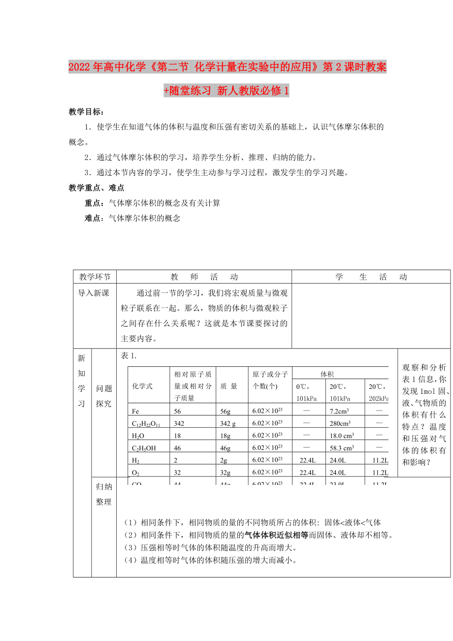 2022年高中化学《第二节 化学计量在实验中的应用》第2课时教案+随堂练习 新人教版必修1_第1页