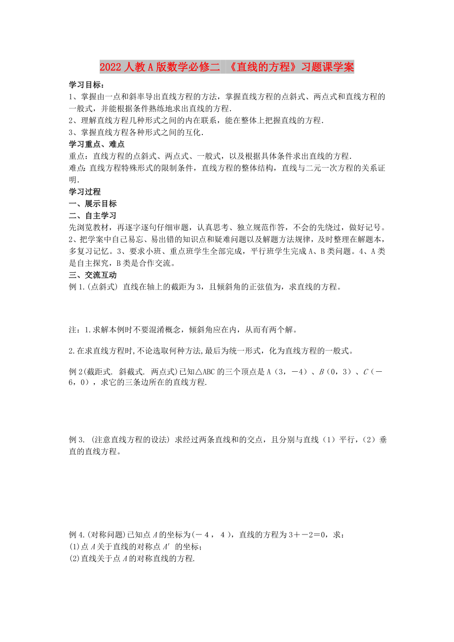 2022人教A版數(shù)學(xué)必修二 《直線的方程》習(xí)題課學(xué)案_第1頁