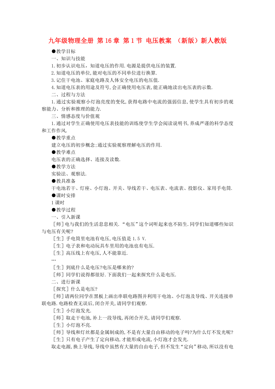 九年級(jí)物理全冊(cè) 第16章 第1節(jié) 電壓教案 （新版）新人教版_第1頁