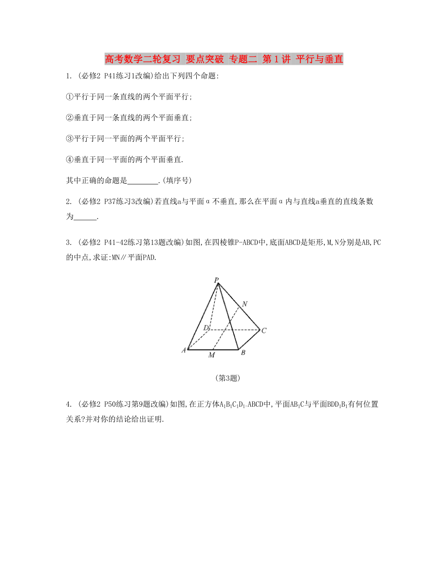 高考數(shù)學二輪復習 要點突破 專題二 第1講 平行與垂直_第1頁