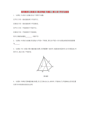 高考數(shù)學(xué)二輪復(fù)習(xí) 要點(diǎn)突破 專題二 第1講 平行與垂直