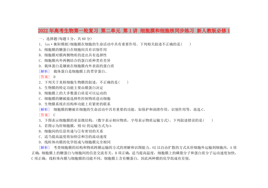2022年高考生物第一輪復(fù)習(xí) 第二單元 第1講 細(xì)胞膜和細(xì)胞核同步練習(xí) 新人教版必修1_第1頁