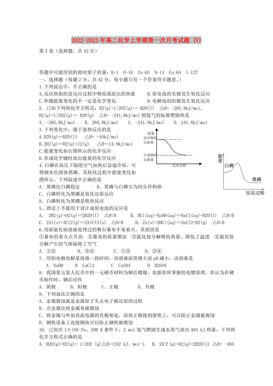 2022-2023年高二化学上学期第一次月考试题 (V)_第1页