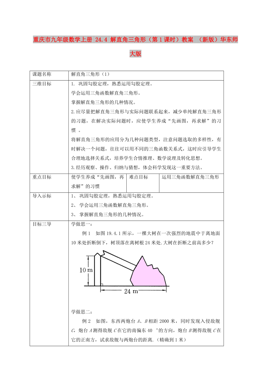 重慶市九年級(jí)數(shù)學(xué)上冊(cè) 24.4 解直角三角形（第1課時(shí)）教案 （新版）華東師大版_第1頁(yè)