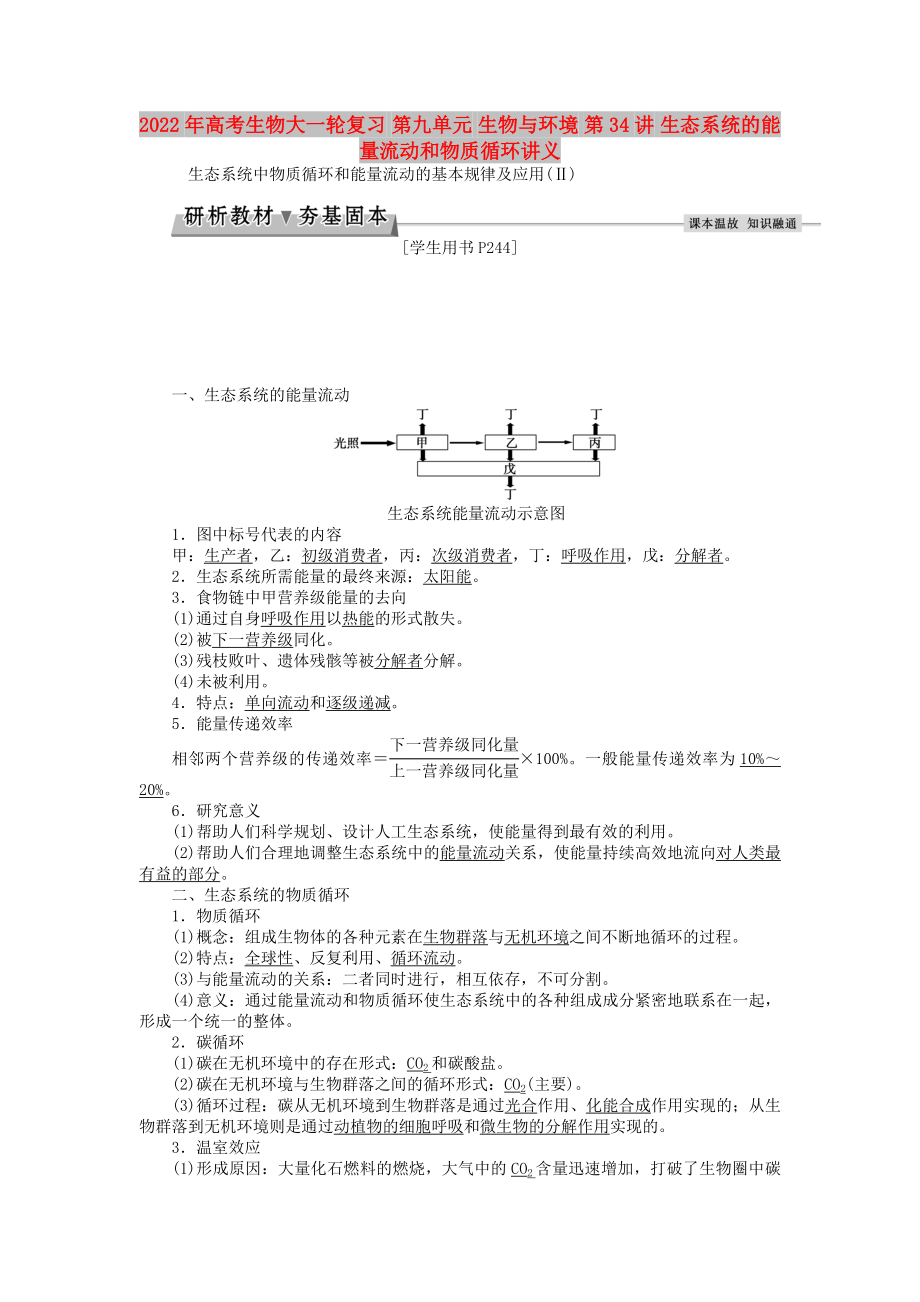 2022年高考生物大一輪復(fù)習(xí) 第九單元 生物與環(huán)境 第34講 生態(tài)系統(tǒng)的能量流動和物質(zhì)循環(huán)講義_第1頁