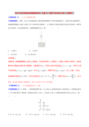 2022年高考物理母題題源系列 專題12 理想氣體狀態(tài)方程（含解析）