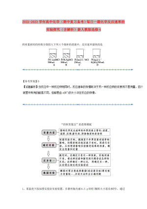 2022-2023學年高中化學（期中復習備考）每日一題 化學反應速率的實驗探究（含解析）新人教版選修4