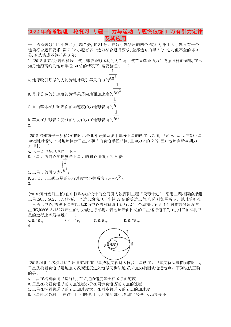 2022年高考物理二輪復(fù)習(xí) 專題一 力與運(yùn)動(dòng) 專題突破練4 萬(wàn)有引力定律及其應(yīng)用_第1頁(yè)