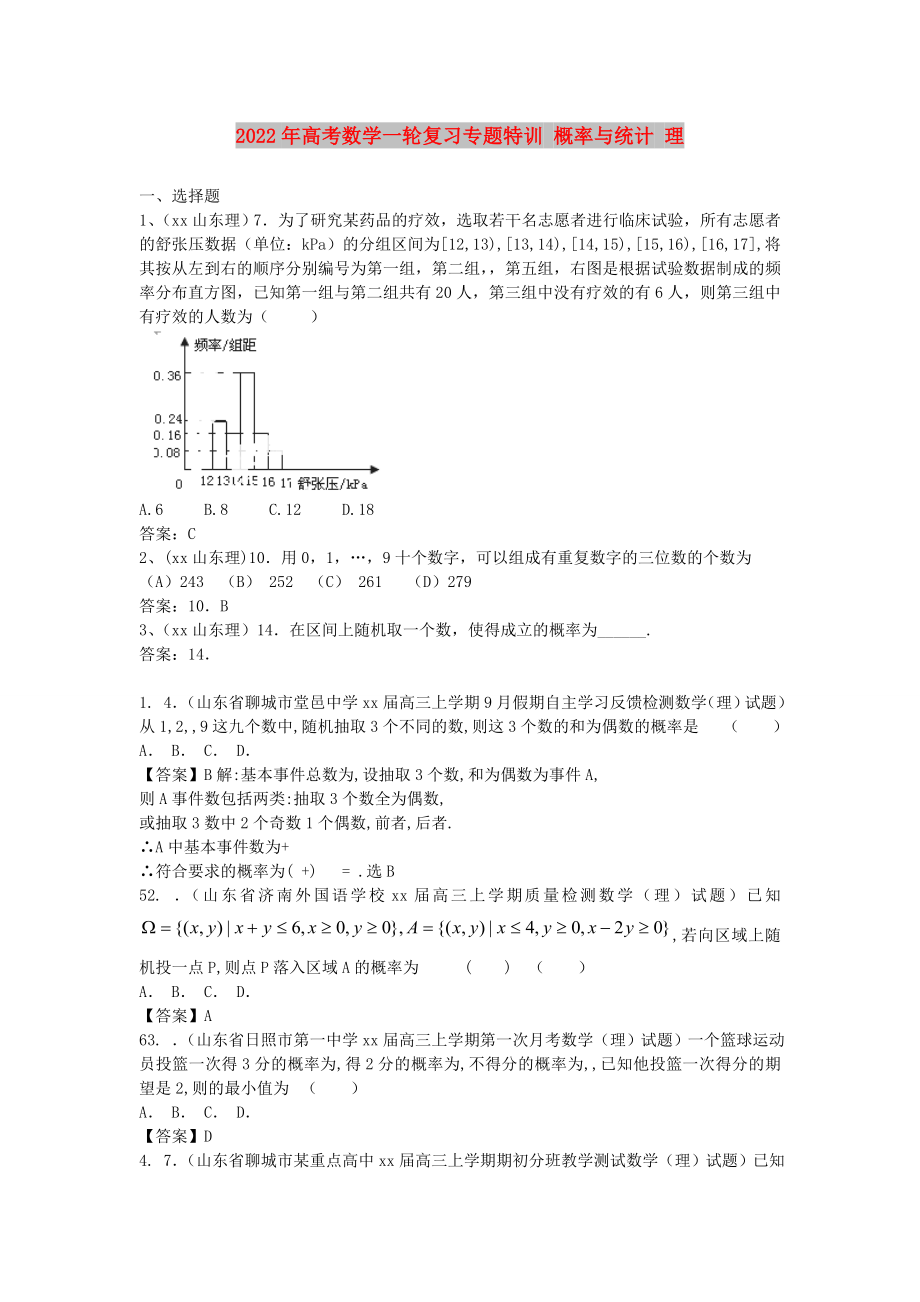 2022年高考数学一轮复习专题特训 概率与统计 理_第1页