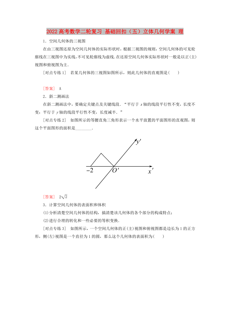 2022高考數(shù)學二輪復習 基礎回扣（五）立體幾何學案 理_第1頁