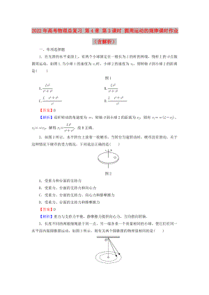 2022年高考物理總復習 第4章 第3課時 圓周運動的規(guī)律課時作業(yè)（含解析）