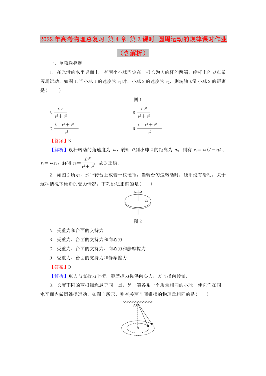 2022年高考物理總復(fù)習(xí) 第4章 第3課時(shí) 圓周運(yùn)動(dòng)的規(guī)律課時(shí)作業(yè)（含解析）_第1頁(yè)