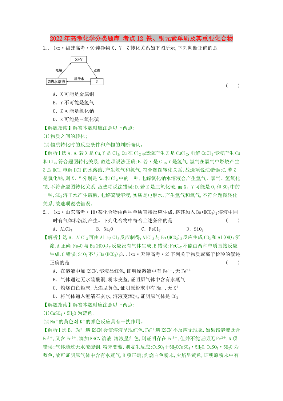 2022年高考化學(xué)分類題庫 考點(diǎn)12 鐵、銅元素單質(zhì)及其重要化合物_第1頁